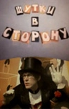 Шутки в сторону