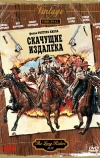 Скачущие издалека