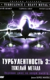 Турбулентность 3: Тяжёлый металл (2000)