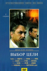 Выбор цели (1975)