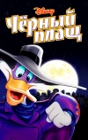 Черный Плащ