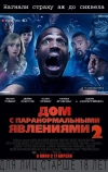 Дом с паранормальными явлениями 2