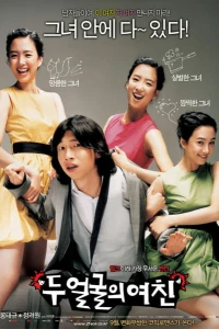 Два лица моей девушки (2007) Два лица моей девушки (2007)