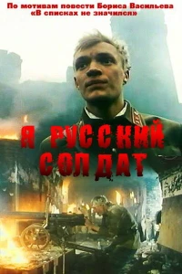 Я — русский солдат (1995) Я — русский солдат (1995)