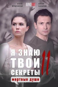 Я знаю твои секреты 11. Мертвые души (2023) Я знаю твои секреты 11. Мертвые души (2023)