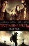 Пропащие ребята: Племя (2008)