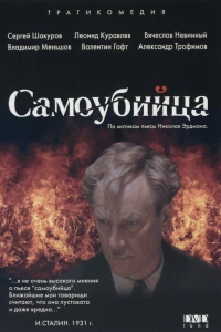 Самоубийца (1990) Самоубийца (1990)
