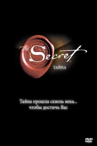 Тайна (2006) Тайна (2006)