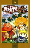 Веселая карусель № 1