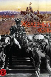 Железный конь (1924) Железный конь (1924)