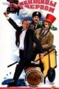 Месть женщины в черном (1997) Месть женщины в черном (1997)