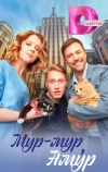Мур-мур, Амур