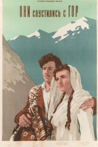 Они спустились с гор (1954) Они спустились с гор (1954)