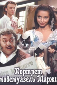 Портрет мадемуазель Таржи (1991) Портрет мадемуазель Таржи (1991)