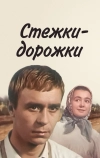 Стежки — дорожки