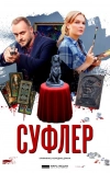 Суфлер