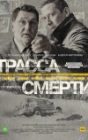 Трасса смерти