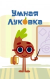 Умная луковка