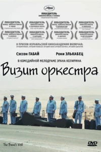Визит оркестра (2007) Визит оркестра (2007)