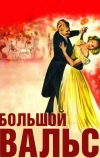 Большой вальс