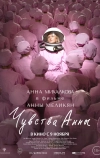 Чувства Анны