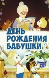 День рождения бабушки