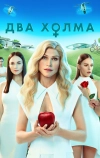 Два холма
