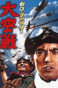 Истребители «Зеро»: Великое воздушное сражение (1966) Истребители «Зеро»: Великое воздушное сражение (1966)