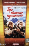 Пора таёжного подснежника