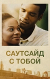 Саутсайд с тобой