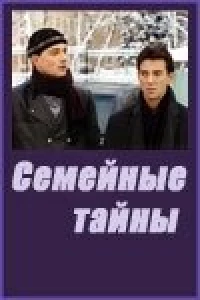 Семейные тайны (2001) Семейные тайны (2001)