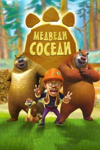 Медведи-соседи (2010) Медведи-соседи (2010)