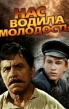 Нас водила молодость...