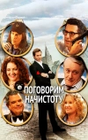 Поговорим начистоту