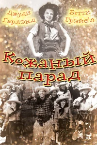 Кожаный парад (1936) Кожаный парад (1936)