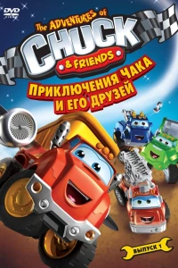 Приключения Чака и его друзей (2010) Приключения Чака и его друзей (2010)