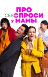 Про секс спроси у мамы