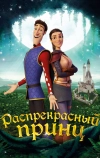 Распрекрасный принц