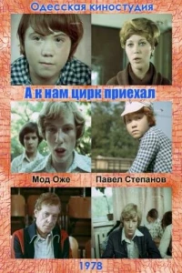 А к нам цирк приехал (1978) А к нам цирк приехал (1978)