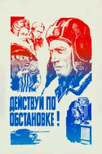 Действуй по обстановке!.. (1984) Действуй по обстановке!.. (1984)