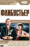 Флибустьер