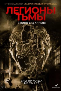 Легионы тьмы (2022) Легионы тьмы (2022)