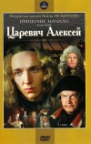 Царевич Алексей