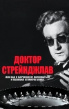 Доктор Стрейнджлав, или Как я научился не волноваться и полюбил атомную бомбу