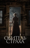 Обитель страха