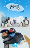 Пингу