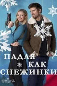 Падая, как снежинки (2024) Падая, как снежинки (2024)