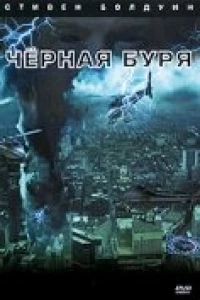 Черная буря (2006) Черная буря (2006)