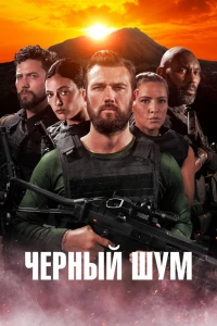 Черный шум (2023) Черный шум (2023)