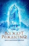Все ждут Рождество 2: Люси и магический кристалл